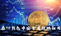 如何在TP钱包中安全有效地