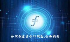 如何创建多个TP钱包，全面