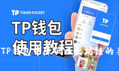 如何在TP钱包中降低以太坊链的手续费？