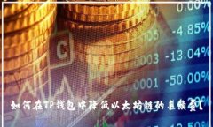 如何在TP钱包中降低以太坊