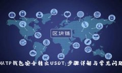 优质如何从TP钱包安全转出