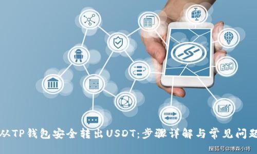优质

如何从TP钱包安全转出USDT：步骤详解与常见问题解答