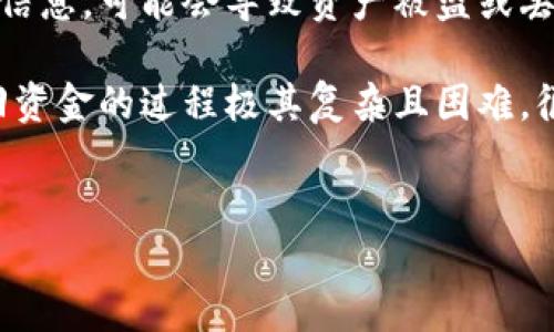 详细介绍

在当前数字货币逐渐普及的时代，TP钱包作为一种流行的钱包选择，为用户在加密资产管理方面提供了较为方便的方式。然而，TP钱包的使用也伴随着一定的风险，特别是在网络安全问题频发的情况下，一些用户可能会遭遇诈骗，导致资产损失。那么，如果在TP钱包中被骗钱了，是否还有机会追回损失呢？这一问题非常复杂，既涉及到法律问题，也涉及到技术手段的限制等，因此需要从多个角度进行分析。

首先，了解TP钱包的工作原理是非常重要的。TP钱包作为一种加密货币的钱包，用户在使用时需要进行私钥和助记词的保管，这些信息是管理和控制用户资产的关键。如果用户未能妥善保管这些信息，可能会导致资产被盗或丢失。此外，TP钱包的去中心化特性也意味着，虽然用户拥有对资产的完全控制权，但同时也承担起全部的责任。因此，在发生资产损失后，用户需要具备一定的技术知识和法律意识来采取后续措施。

与传统银行的账务管理不同，TP钱包的交易是基于区块链技术，所有交易信息都会在区块链上进行记录。一旦交易确认后，几乎无法进行撤回或修改。这直接导致了当用户在TP钱包中被骗后，追回资金的过程极其复杂且困难。很多情况下，骗子会利用各种手段，例如钓鱼网站、恶意软件等，导致用户误用或误发资金。


TP钱包被骗钱了能追回吗？全面解析追回损失的可能性
