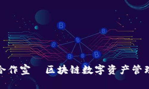 TP钱包合作宣—区块链数字资产管理新选择