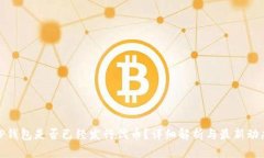 TP钱包是否已经发行代币？
