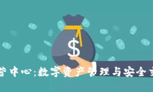 TP钱包运营中心：数字资产管理与安全交易的未来