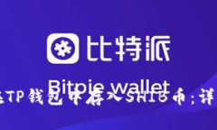 如何在TP钱包中存入SHIB币