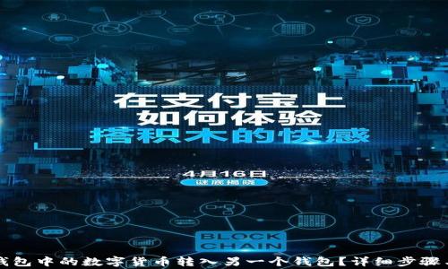 
如何将TP钱包中的数字货币转入另一个钱包？详细步骤与注意事项