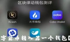 如何将TP钱包中的数字货币