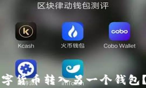 
如何将TP钱包中的数字货币转入另一个钱包？详细步骤与注意事项