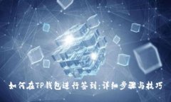 如何在TP钱包进行签到：详