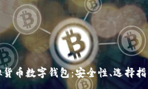 :
全面解析虚拟货币数字钱包：安全性、选择指南与使用技巧