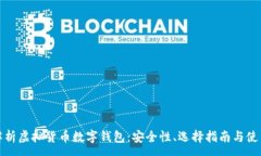 :全面解析虚拟货币数字钱