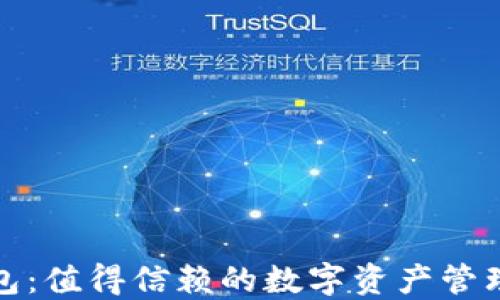 
TP钱包：值得信赖的数字资产管理工具