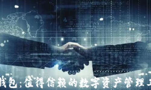 
TP钱包：值得信赖的数字资产管理工具