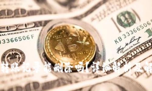 TP钱包转账记录能删除吗？详细解析及解决方案