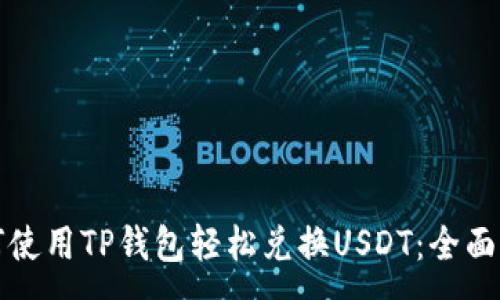 :
如何使用TP钱包轻松兑换USDT：全面指南