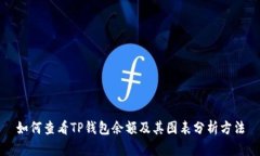 如何查看TP钱包余额及其图