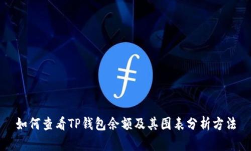 如何查看TP钱包余额及其图表分析方法