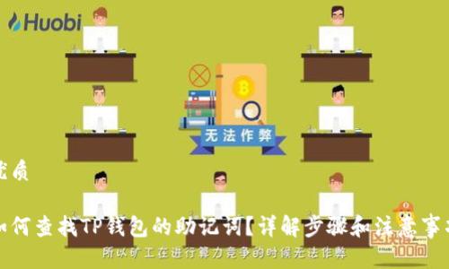 优质

如何查找TP钱包的助记词？详解步骤和注意事项