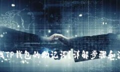 优质如何查找TP钱包的助记
