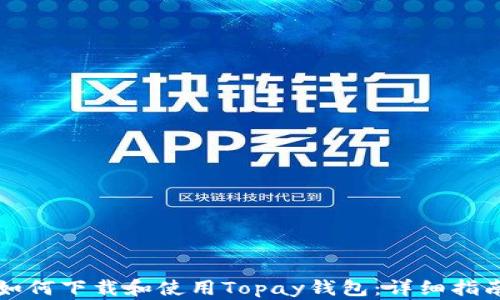 
如何下载和使用Topay钱包：详细指南