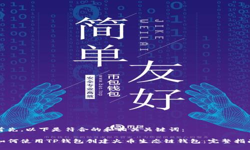 首先，以下是符合的和相关关键词：

如何使用TP钱包创建火币生态链钱包：完整指南