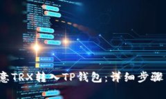  如何将欧意TRX转入TP钱包
