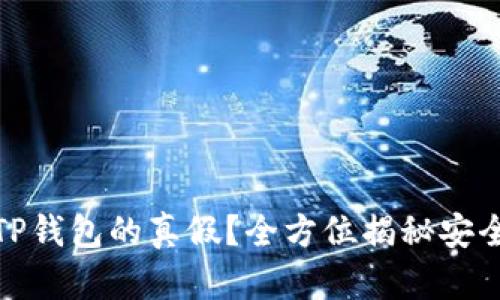 如何判断TP钱包的真假？全方位揭秘安全性与风险