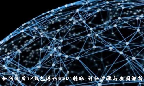 :
如何使用TP钱包进行USDT转账：详细步骤与截图解析