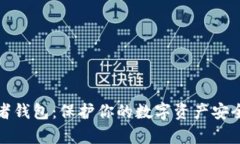 TP观察者钱包：保护你的数