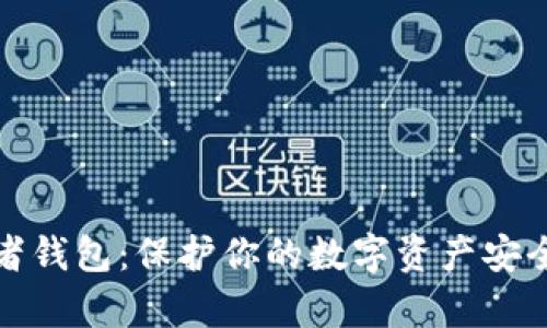 TP观察者钱包：保护你的数字资产安全与隐私