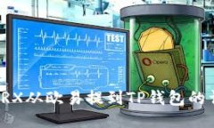 如何将TRX从欧易提到TP钱包