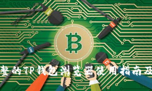 最完整的TP钱包浏览器使用指南及技巧