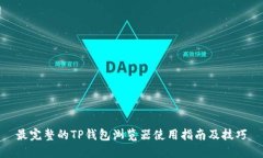 最完整的TP钱包浏览器使用