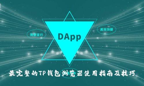 最完整的TP钱包浏览器使用指南及技巧