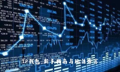 TP钱包：新手指南与玩法分享