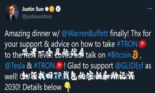 思考一个且的优质

如何找回TP钱包的密钥和助记词