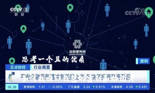 思考一个且的优质

如何找回TP钱包的密钥和助记词