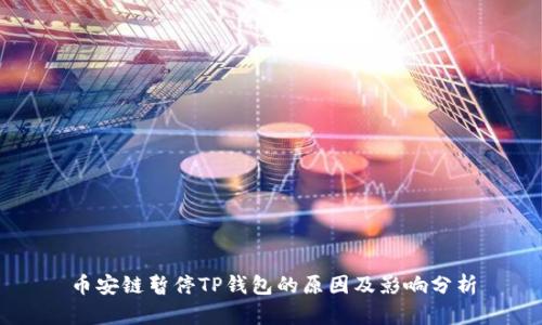 币安链暂停TP钱包的原因及影响分析