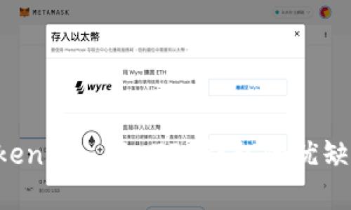 深入解析 Token.im 与 TP 钱包的优缺点及使用指南