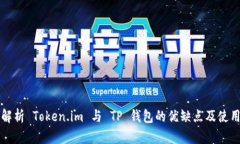深入解析 Token.im 与 TP 钱包
