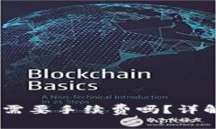 IM钱包转TP钱包需要手续费