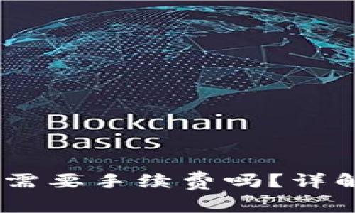 IM钱包转TP钱包需要手续费吗？详解转账过程与费用