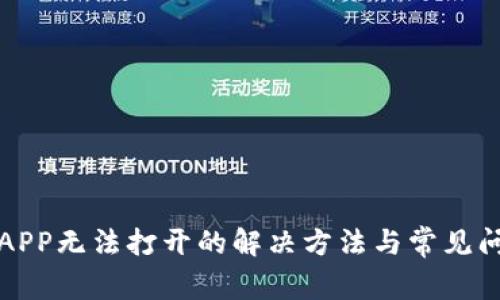 TP钱包APP无法打开的解决方法与常见问题分析
