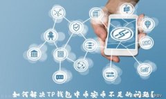 如何解决TP钱包中币安币不