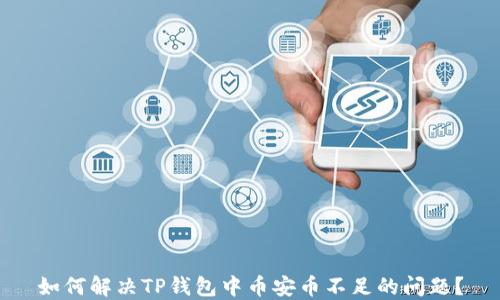 
如何解决TP钱包中币安币不足的问题？