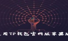 如何下载和使用TP钱包官网