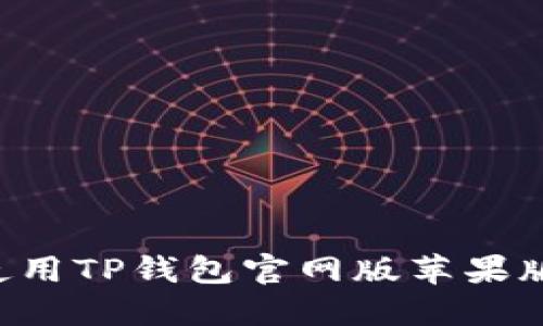 如何下载和使用TP钱包官网版苹果版：最完整指南