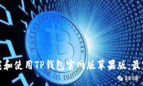 如何下载和使用TP钱包官网版苹果版：最完整指南